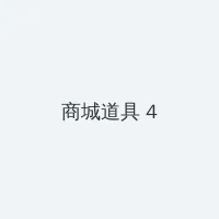 www.51.com 积分商城 - 邀请码