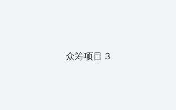 www.51.com 众筹项目 - 社区纪录片