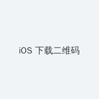 www.51.com iOS客户端下载二维码